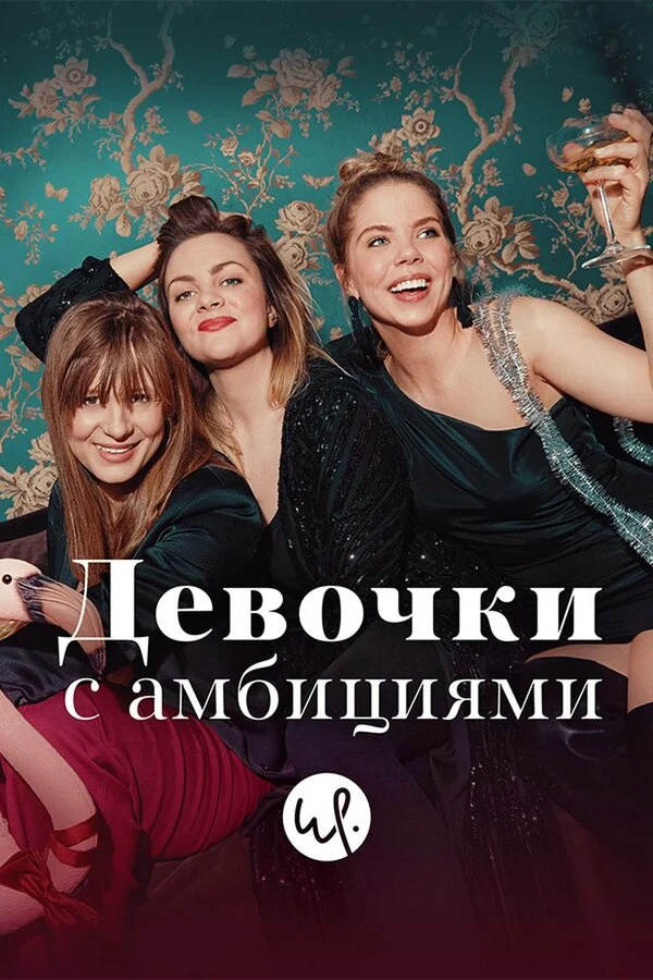 Постер «Девочки с амбициями»