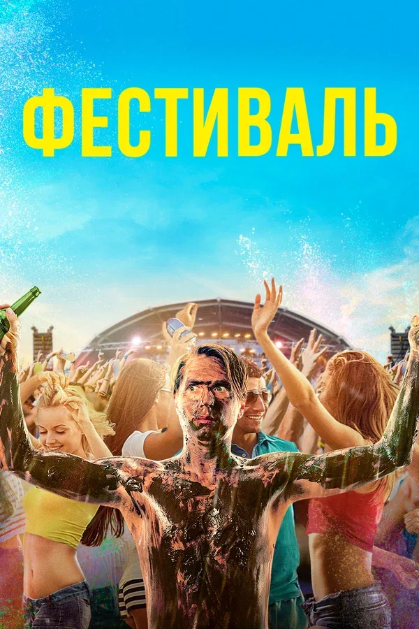 Постер «Фестиваль»