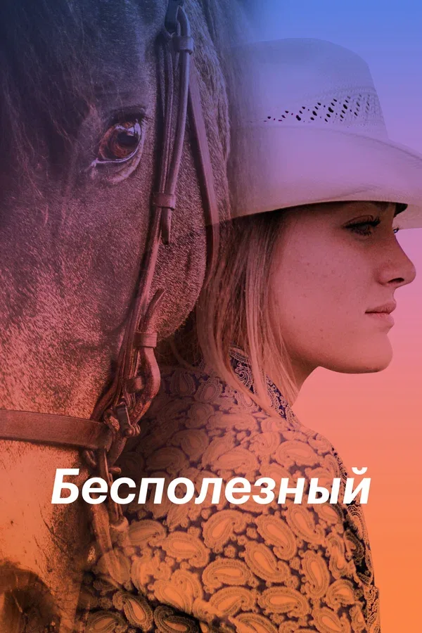 Постер «Бесполезный»
