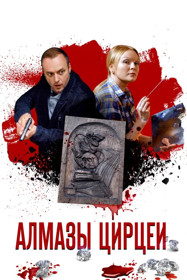 Постер: Алмазы Цирцеи