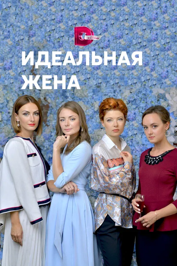 Постер «Идеальная жена»