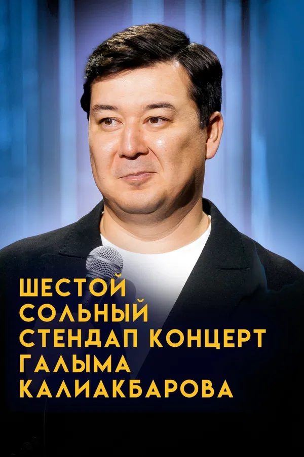 Постер «Внук Сары. Шестой сольный стендап-концерт Галыма Калиакбарова»