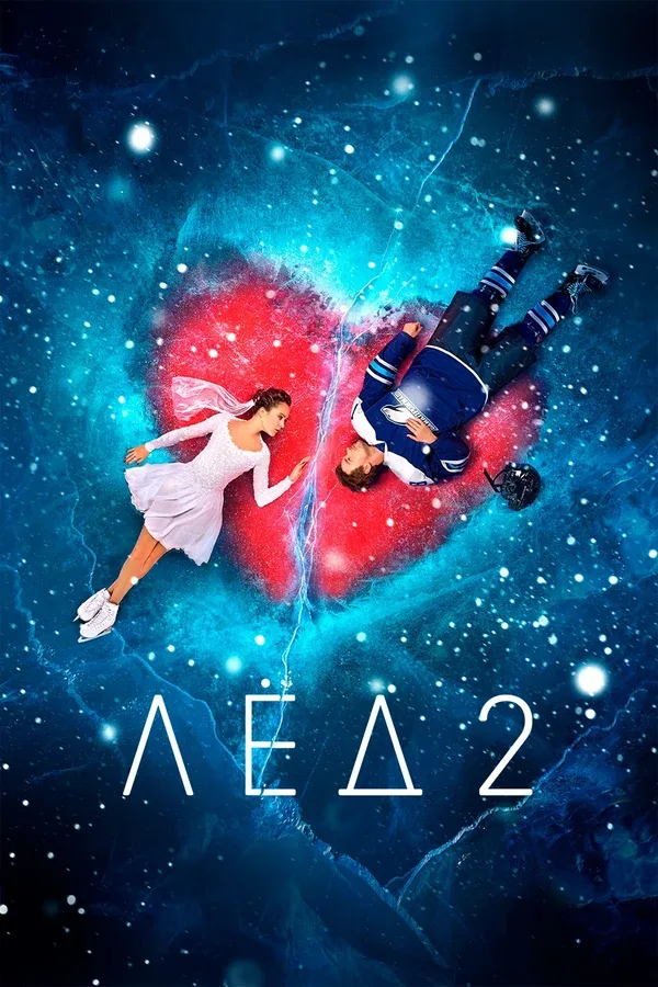 Постер «Лёд 2»