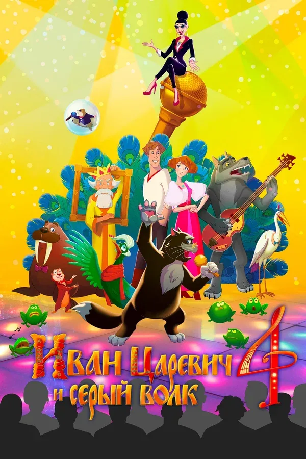 Постер «Иван Царевич и Серый Волк 4»