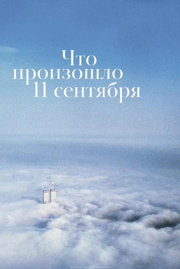 Постер «Что произошло 11 сентября»