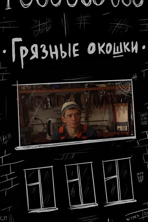 Постер: Грязные окошки