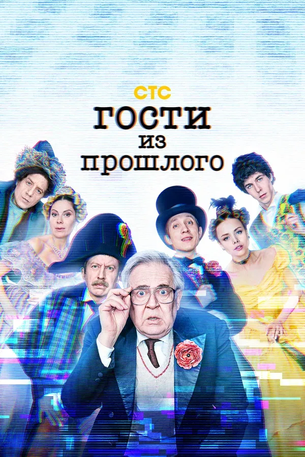 Постер «Гости из прошлого»