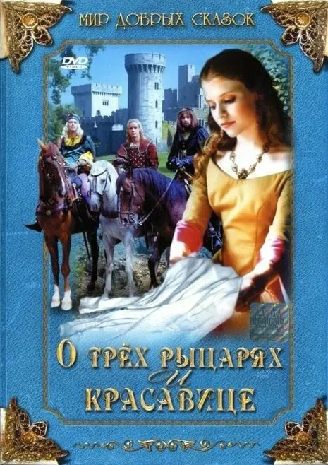 Постер: О трех рыцарях и красавице