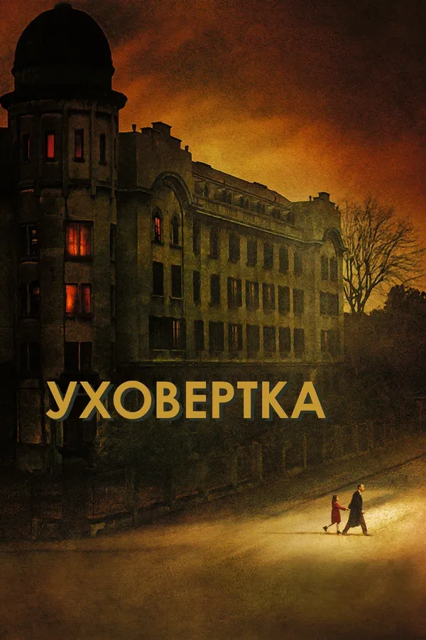 Постер: Уховёртка