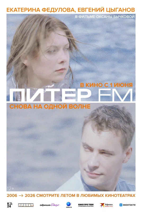 Постер «Питер FM»