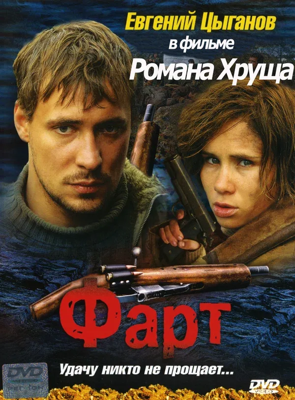 Постер «Фарт»