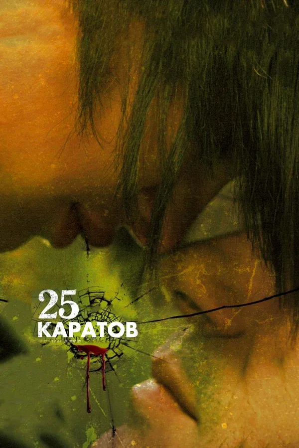 Постер «25 каратов»