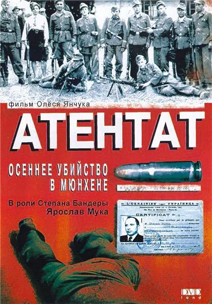 Постер «Атентат: Осеннее убийство в Мюнхене»