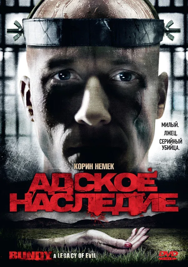 Постер «Адское наследие»