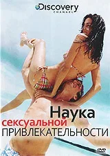 Постер «Discovery: Наука сексуальной привлекательности»