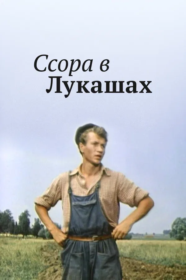 Постер: Ссора в Лукашах