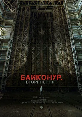 Постер «Байконур. Вторжение»