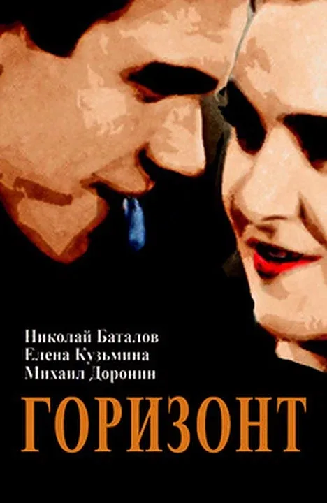 Постер «Горизонт»