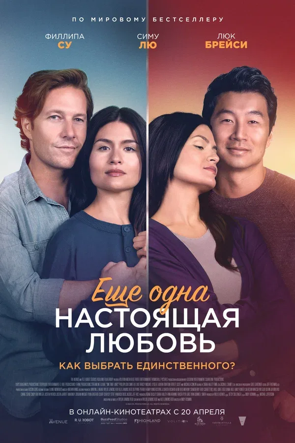 Постер «Ещё одна настоящая любовь»