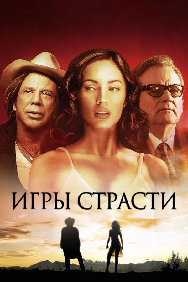Постер «Игры страсти»