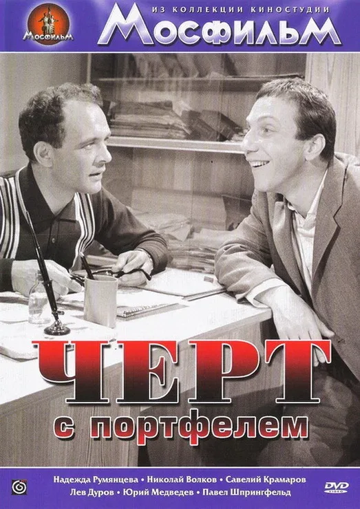 Постер «Черт с портфелем»