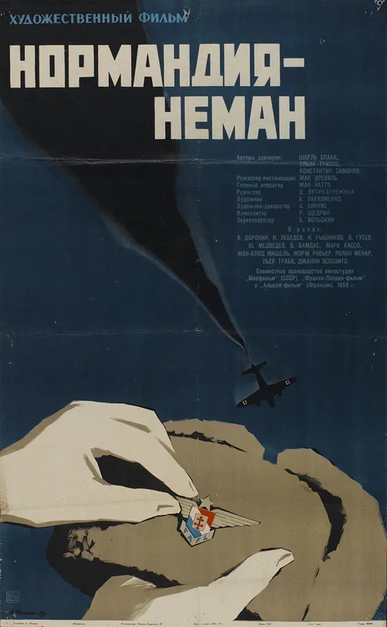 Постер: Нормандия – Неман