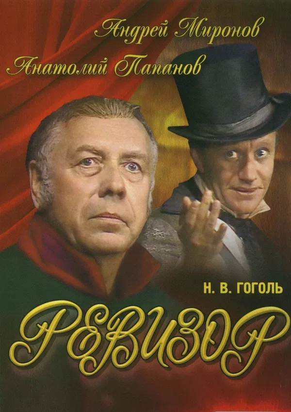 Постер: Ревизор