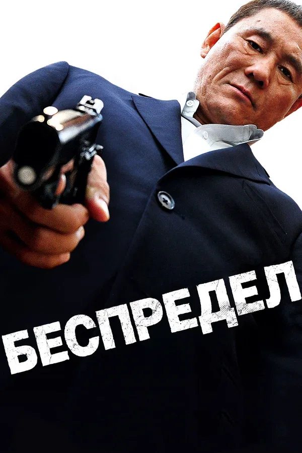Постер: Беспредел