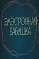 Постер «Электронная бабушка»
