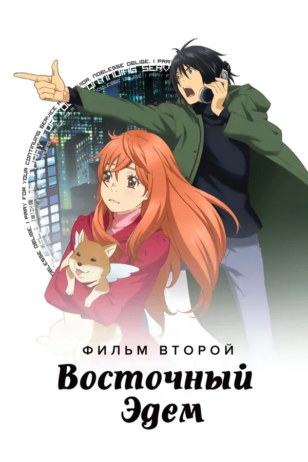 Постер: Восточный Эдем 2