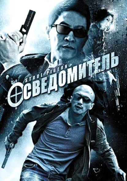Постер: Осведомитель