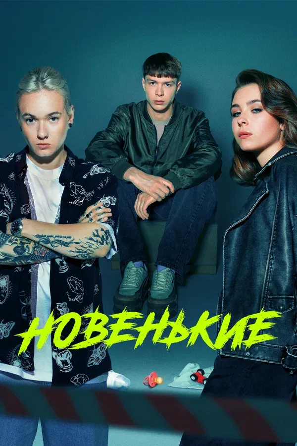 Постер: Новенькие