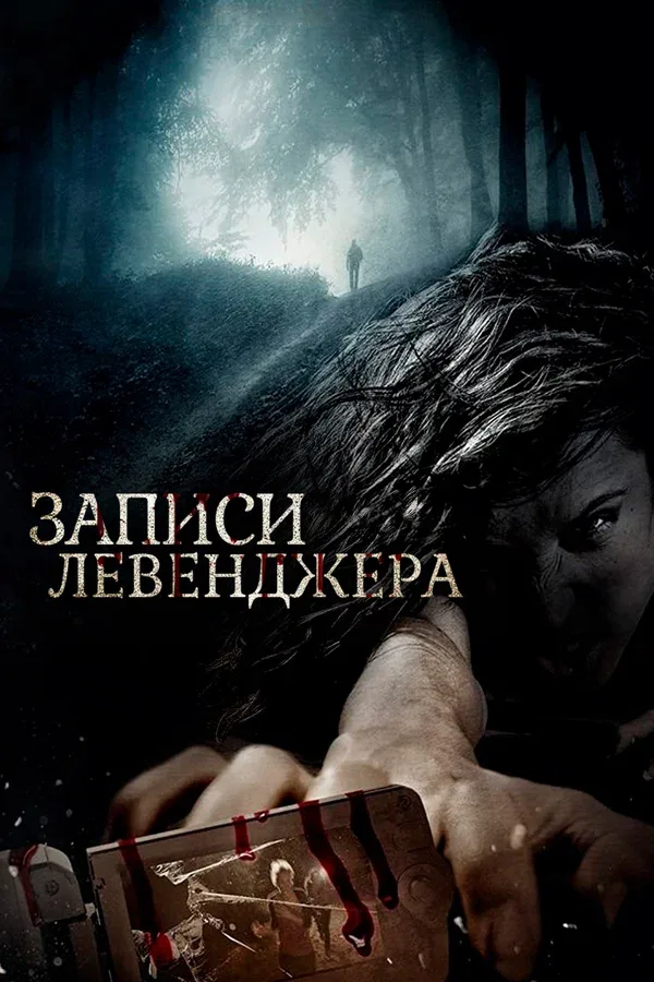Постер: Записи Левенджера