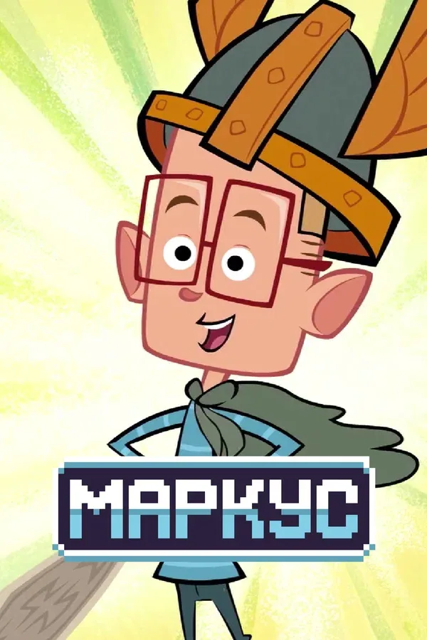 Постер: Маркус