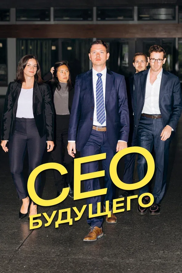Постер «CEO будущего»
