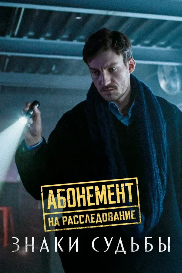 Постер «Абонемент на расследование. Знаки судьбы»