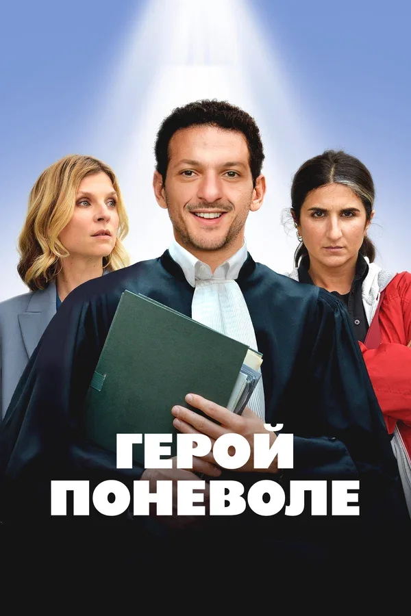 Постер «Герой поневоле»