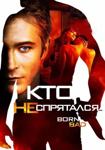 Постер: Кто не спрятался…