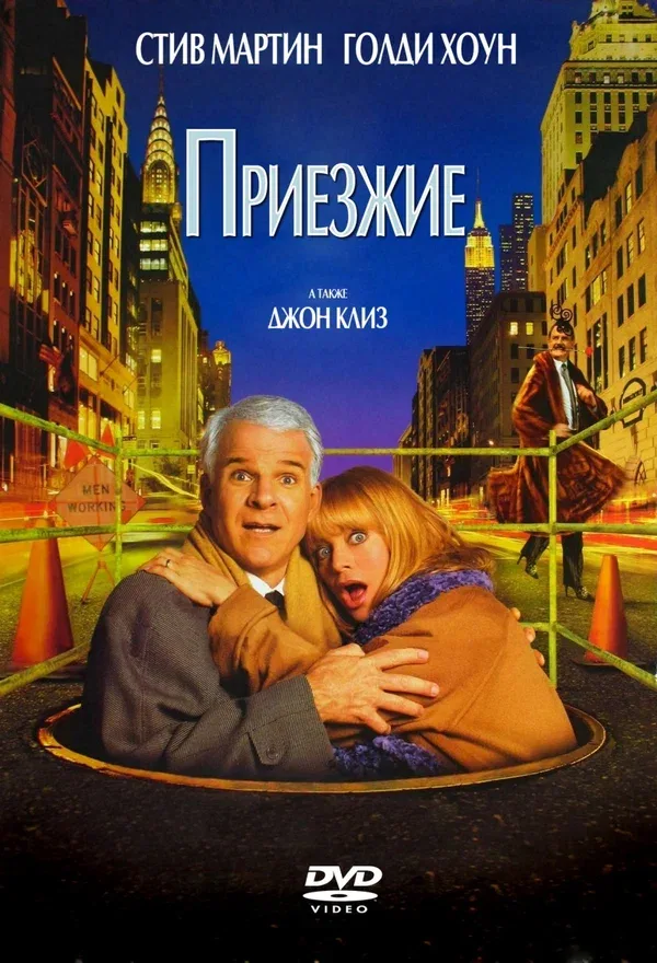 Постер: Приезжие