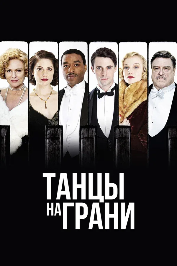 Постер: Танцы на грани