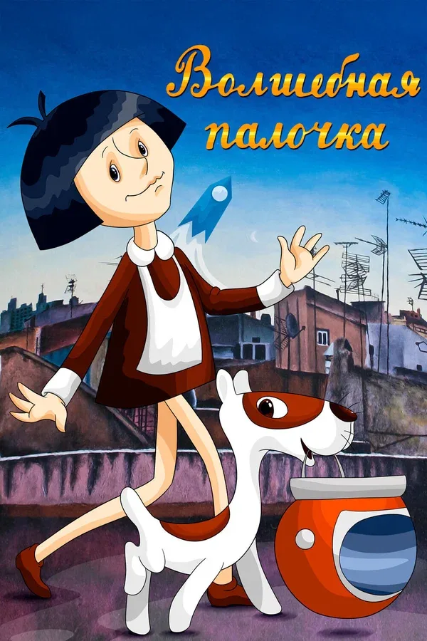 Постер: Волшебная палочка