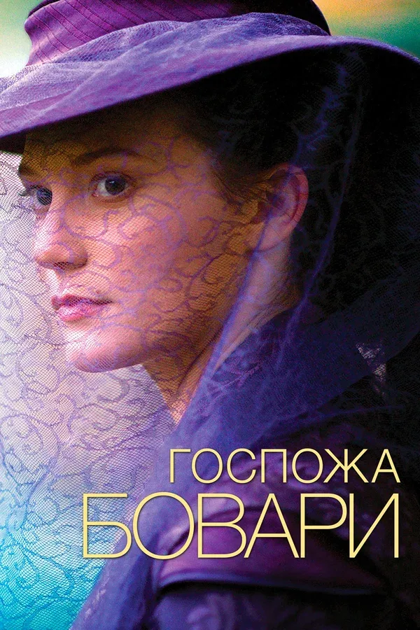 Постер «Госпожа Бовари»