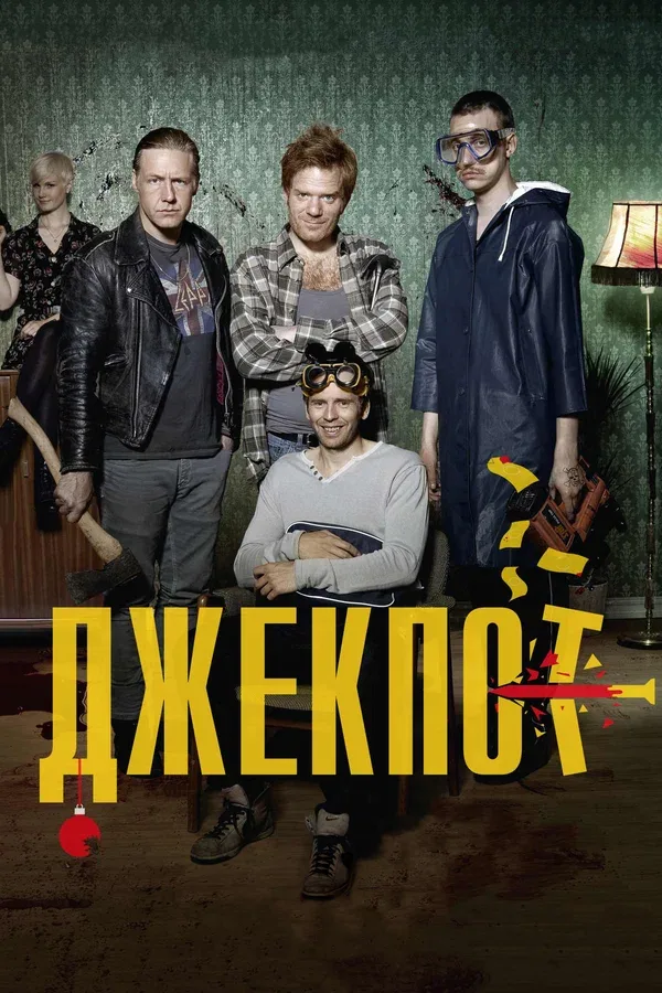 Постер «Джекпот»