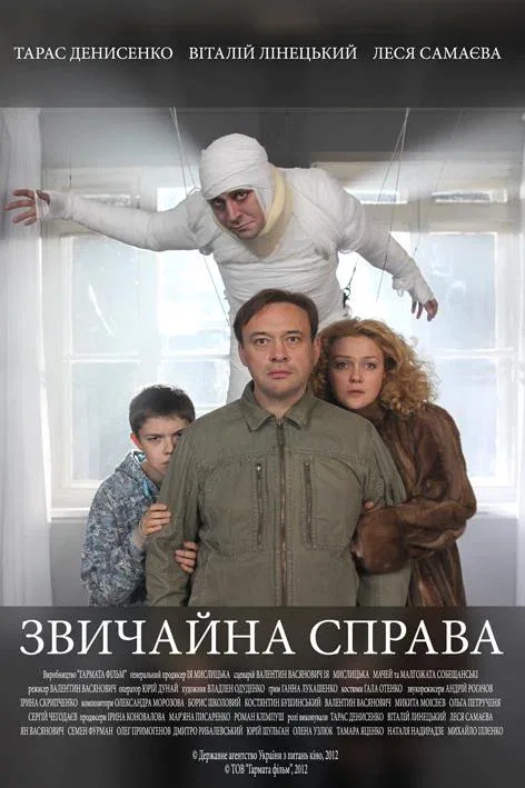 Постер: Обычное дело