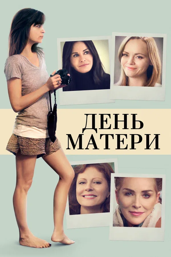 Постер «День матери»