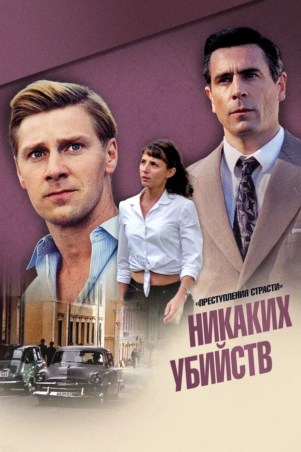 Постер: Преступления страсти: Никаких убийств