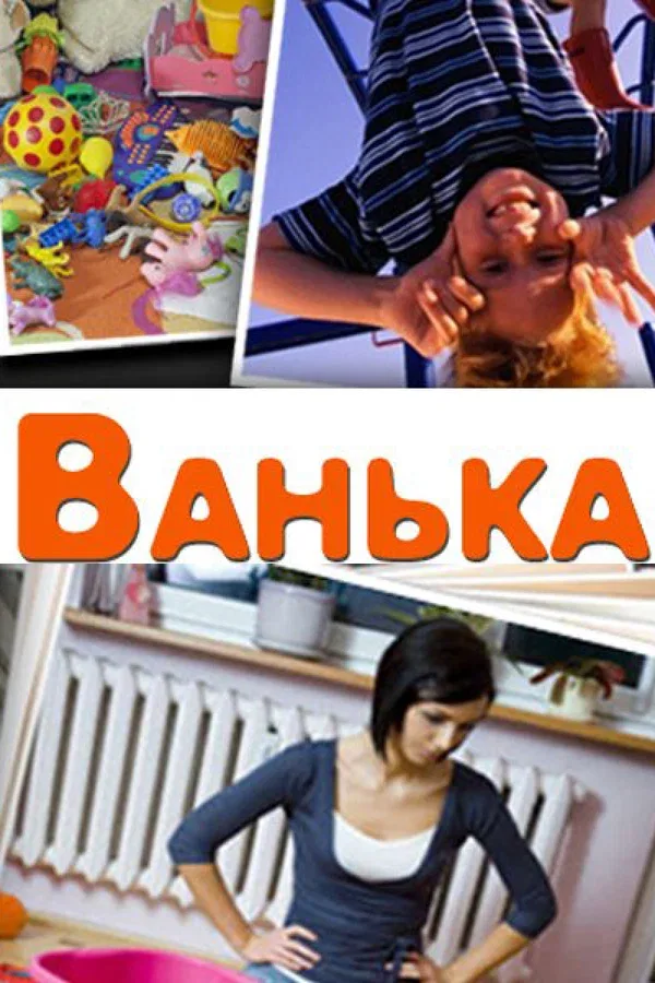 Постер: Ванька