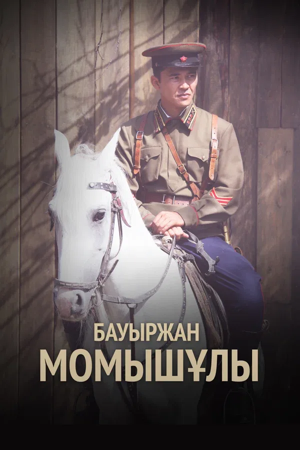 Постер «Бауыржан Момышулы»