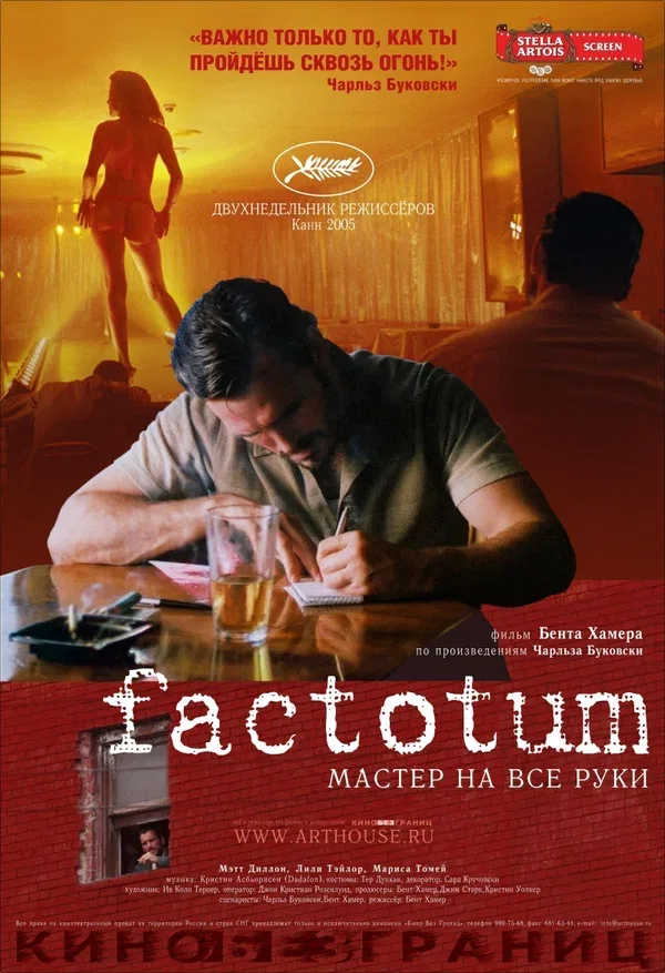 Постер «Фактотум»