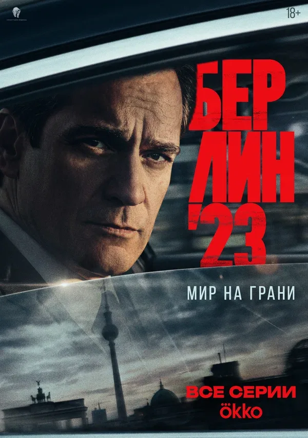 Постер «Берлин'23»